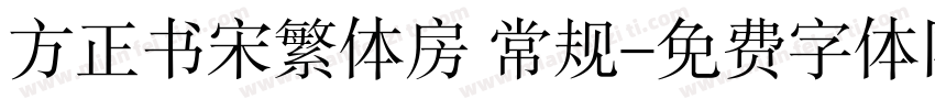 方正书宋繁体房 常规字体转换
